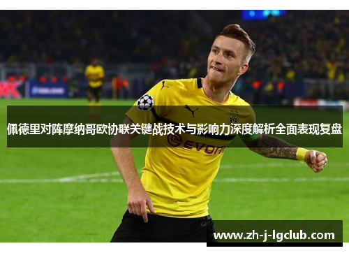 佩德里对阵摩纳哥欧协联关键战技术与影响力深度解析全面表现复盘