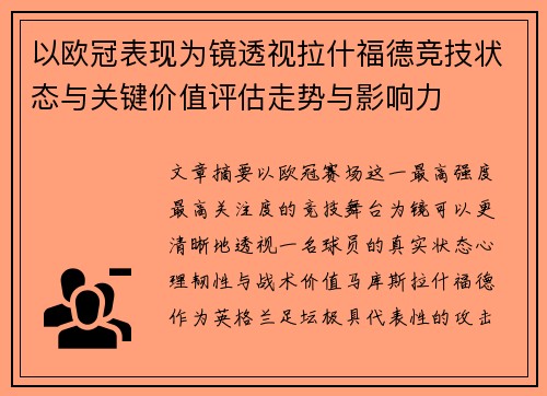 以欧冠表现为镜透视拉什福德竞技状态与关键价值评估走势与影响力