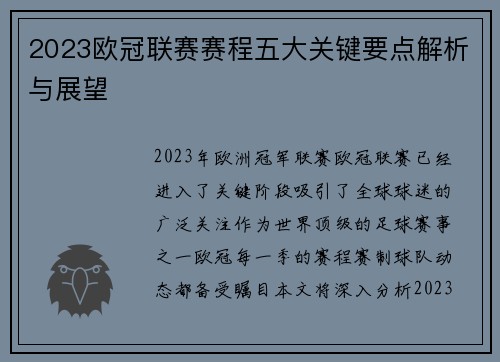 2023欧冠联赛赛程五大关键要点解析与展望