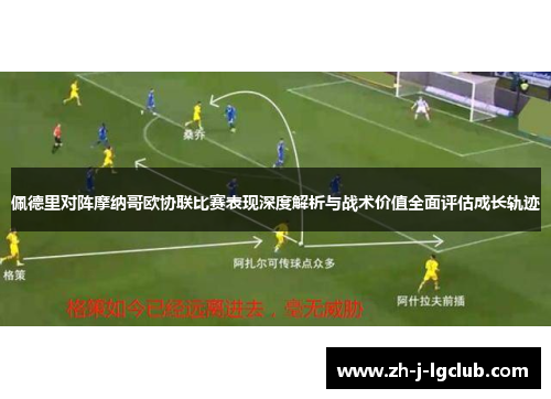 佩德里对阵摩纳哥欧协联比赛表现深度解析与战术价值全面评估成长轨迹