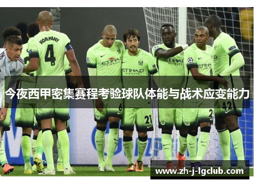 今夜西甲密集赛程考验球队体能与战术应变能力