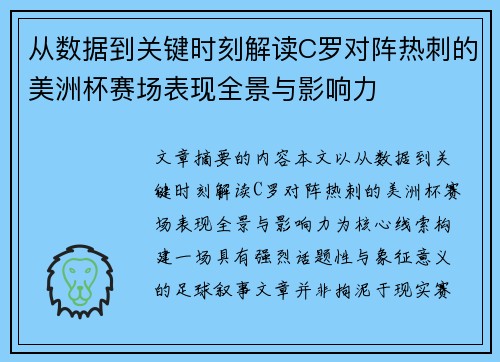 从数据到关键时刻解读C罗对阵热刺的美洲杯赛场表现全景与影响力