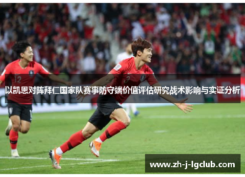 以凯恩对阵拜仁国家队赛事防守端价值评估研究战术影响与实证分析