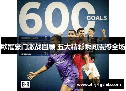 欧冠豪门激战回顾 五大精彩瞬间震撼全场