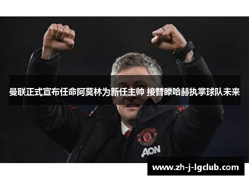 曼联正式宣布任命阿莫林为新任主帅 接替滕哈赫执掌球队未来