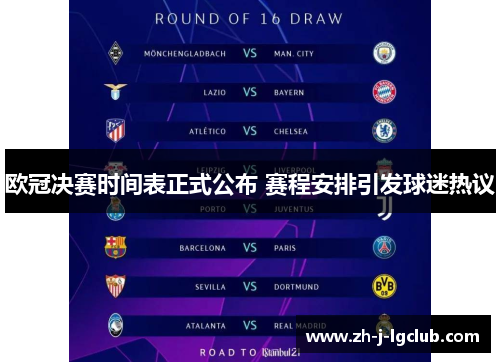 欧冠决赛时间表正式公布 赛程安排引发球迷热议