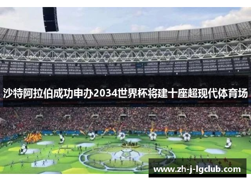 沙特阿拉伯成功申办2034世界杯将建十座超现代体育场 沙特阿拉伯成功申办2034世界杯将建十座超现代体育场