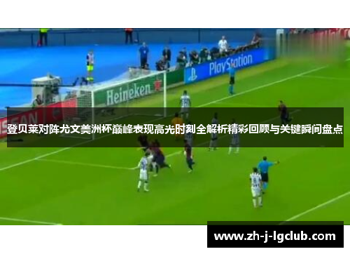 登贝莱对阵尤文美洲杯巅峰表现高光时刻全解析精彩回顾与关键瞬间盘点