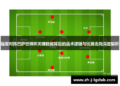 福登对阵巴萨世俱杯关键数据背后的战术逻辑与比赛走向深度解析