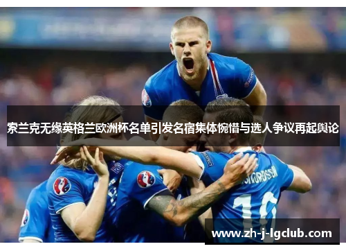 索兰克无缘英格兰欧洲杯名单引发名宿集体惋惜与选人争议再起舆论