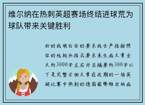 维尔纳在热刺英超赛场终结进球荒为球队带来关键胜利