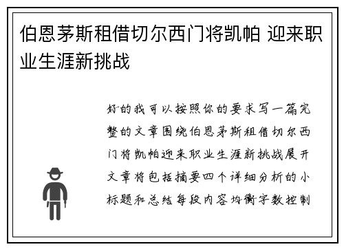 伯恩茅斯租借切尔西门将凯帕 迎来职业生涯新挑战 伯恩茅斯租借切尔西门将凯帕 迎来职业生涯新挑战