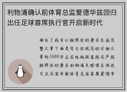 利物浦确认前体育总监爱德华兹回归出任足球首席执行官开启新时代