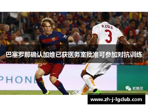 巴塞罗那确认加维已获医务室批准可参加对抗训练