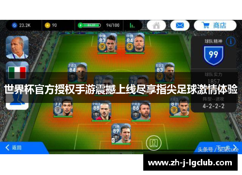 世界杯官方授权手游震撼上线尽享指尖足球激情体验