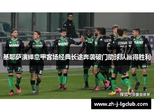 基耶萨演绎意甲客场经典长途奔袭破门助球队赢得胜利
