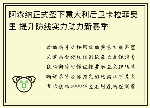 阿森纳正式签下意大利后卫卡拉菲奥里 提升防线实力助力新赛季