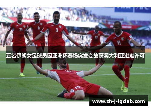 五名伊朗女足球员因亚洲杯赛场突发变故获澳大利亚避难许可