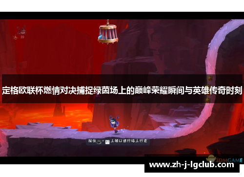 定格欧联杯燃情对决捕捉绿茵场上的巅峰荣耀瞬间与英雄传奇时刻 定格欧联杯燃情对决捕捉绿茵场上的巅峰荣耀瞬间与英雄传奇时刻