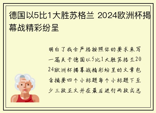 德国以5比1大胜苏格兰 2024欧洲杯揭幕战精彩纷呈 德国以5比1大胜苏格兰 2024欧洲杯揭幕战精彩纷呈