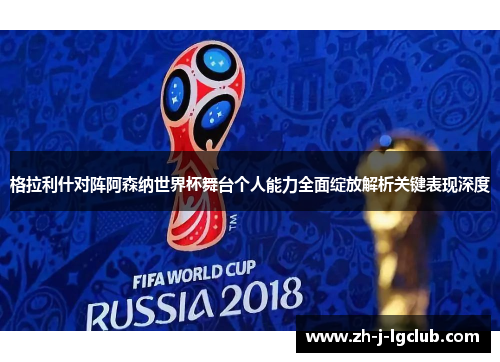 格拉利什对阵阿森纳世界杯舞台个人能力全面绽放解析关键表现深度 格拉利什对阵阿森纳世界杯舞台个人能力全面绽放解析关键表现深度