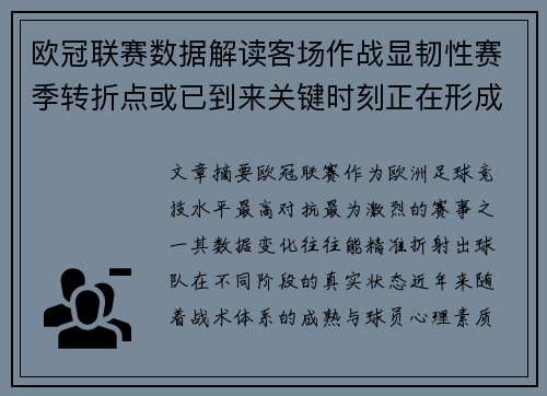 欧冠联赛数据解读客场作战显韧性赛季转折点或已到来关键时刻正在形成 欧冠联赛数据解读客场作战显韧性赛季转折点或已到来关键时刻正在形成
