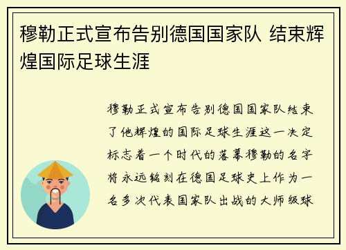 穆勒正式宣布告别德国国家队 结束辉煌国际足球生涯