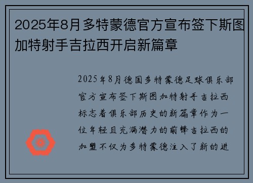 2025年8月多特蒙德官方宣布签下斯图加特射手吉拉西开启新篇章 2025年8月多特蒙德官方宣布签下斯图加特射手吉拉西开启新篇章