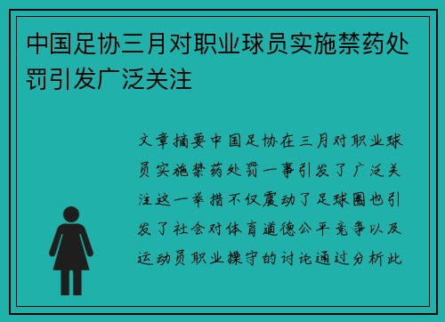 中国足协三月对职业球员实施禁药处罚引发广泛关注