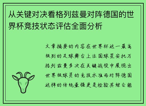 从关键对决看格列兹曼对阵德国的世界杯竞技状态评估全面分析