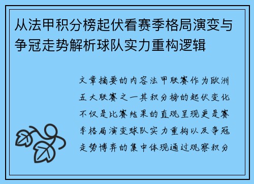 从法甲积分榜起伏看赛季格局演变与争冠走势解析球队实力重构逻辑