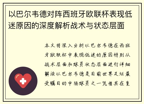 以巴尔韦德对阵西班牙欧联杯表现低迷原因的深度解析战术与状态层面