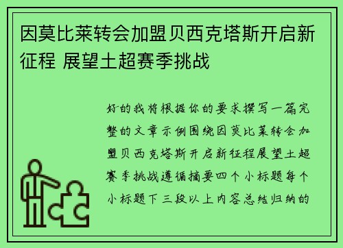 因莫比莱转会加盟贝西克塔斯开启新征程 展望土超赛季挑战