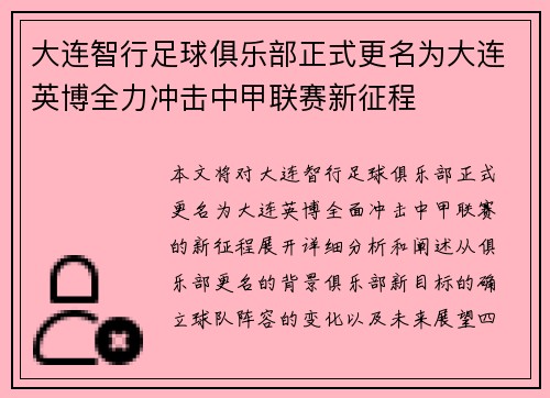 大连智行足球俱乐部正式更名为大连英博全力冲击中甲联赛新征程