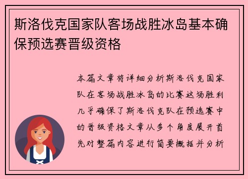 斯洛伐克国家队客场战胜冰岛基本确保预选赛晋级资格 斯洛伐克国家队客场战胜冰岛基本确保预选赛晋级资格