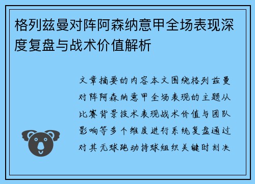 格列兹曼对阵阿森纳意甲全场表现深度复盘与战术价值解析