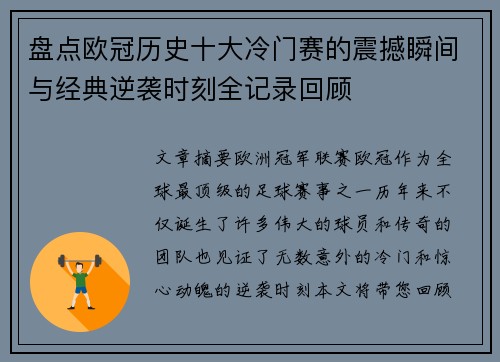 盘点欧冠历史十大冷门赛的震撼瞬间与经典逆袭时刻全记录回顾 盘点欧冠历史十大冷门赛的震撼瞬间与经典逆袭时刻全记录回顾