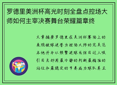 罗德里美洲杯高光时刻全盘点控场大师如何主宰决赛舞台荣耀篇章终