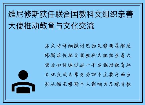 维尼修斯获任联合国教科文组织亲善大使推动教育与文化交流 维尼修斯获任联合国教科文组织亲善大使推动教育与文化交流