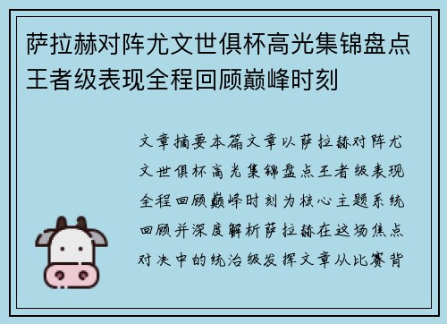 萨拉赫对阵尤文世俱杯高光集锦盘点王者级表现全程回顾巅峰时刻