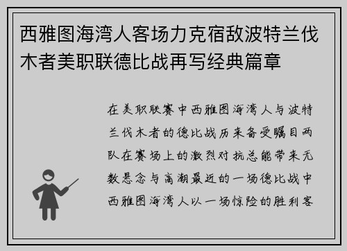 西雅图海湾人客场力克宿敌波特兰伐木者美职联德比战再写经典篇章 西雅图海湾人客场力克宿敌波特兰伐木者美职联德比战再写经典篇章