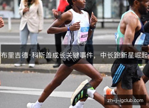 布里吉德·科斯盖成长关键事件，中长跑新星崛起
