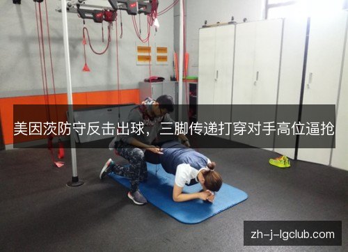 美因茨防守反击出球,三脚传递打穿对手高位逼抢 美因茨防守反击出球,三脚传递打穿对手高位逼抢